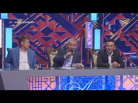 Видео: «Асыл домбыра» жобасы / Айтыс 3-шығарылым