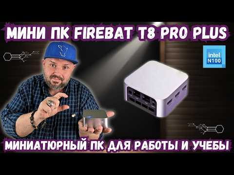 Видео: МИНИАТЮРНЫЙ МИНИ ПК FIREBAT T8 PRO PLUS ДО 150$ ДЛЯ РАБОТЫ И ПОВСЕДНЕВНЫХ ЗАДАЧ