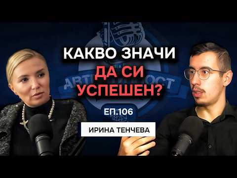 Видео: Какво значи да си успешен? - Ирина Тенчева | Еп. 106 Подкаст Автентичност