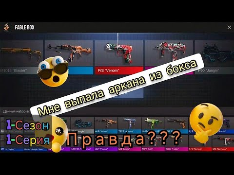 Видео: Открытие 100 BOX в Standoff 2 | 1-Сезон 1-Серия