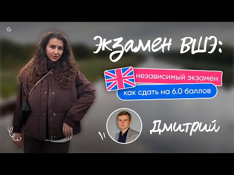 Видео: IELTS в ВШЭ, независимый экзамен: как сдать на 6.0. История Дмитрия