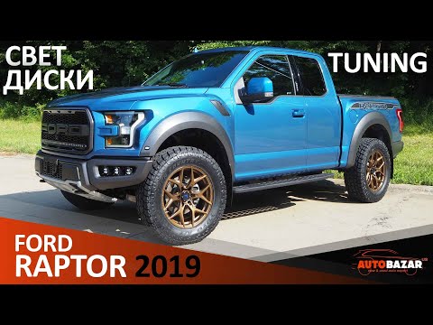 Видео: 2019 FORD RAPTOR ТЮНИНГ: колёса Venom Rex, новый свет. Как сэкономить на растаможке авто из США?