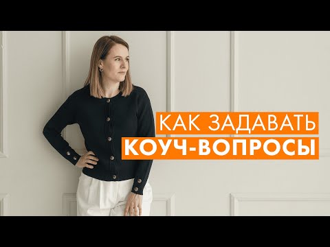 Видео: КРИТЕРИИ КОУЧ-ВОПРОСА