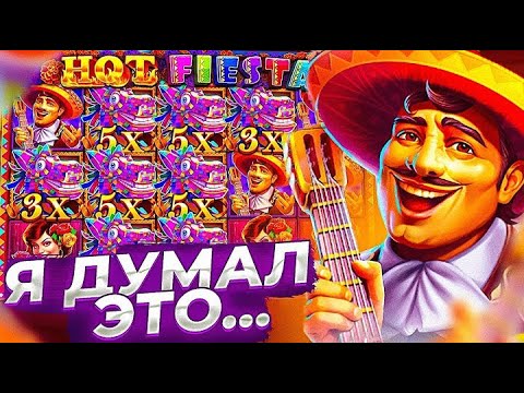 Видео: КУПИЛ БОНУСКУ ЗА 240.000Р ! И ПОЙМАЛ ЭТО .... HOT FIESTA