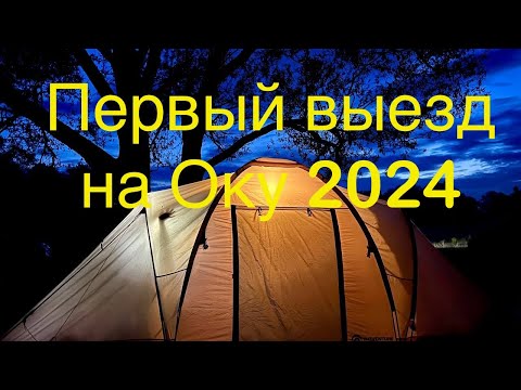 Видео: Выезд на Оку с палатками 2024