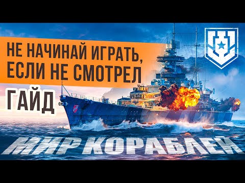 Видео: World of Warships глазами новичка с нуля🔥Что качать и как играть в Мир Кораблей🔥Гайд новичкам 2024