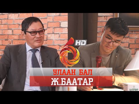 Видео: УЛААН БАЛ- Ж.БААТАР /ULAAN BAL BAATAR/