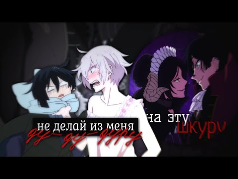 Видео: ~Collab~ Шкура || Мари Краймбрери || AMV