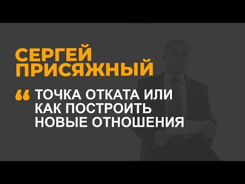 Видео: Точка отката, или как построить новые отношения