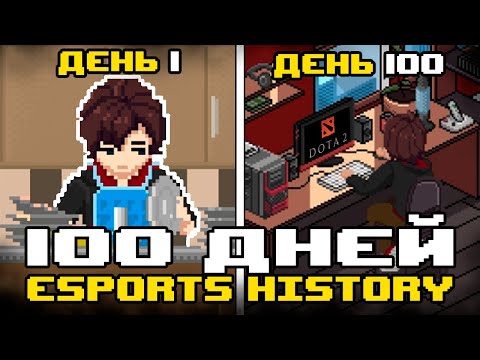 Видео: Я играл 100 дней за дотера в ESPORTS HISTORY и вот что вышло