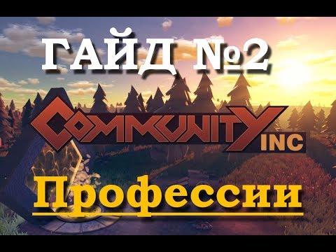 Видео: Community Inc Гайд Профессии