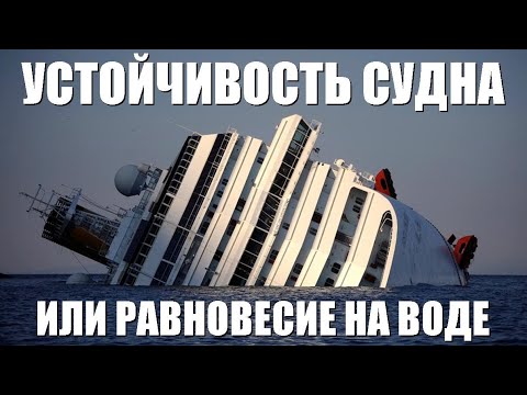 Видео: Устойчивость судна и равновесие на воде