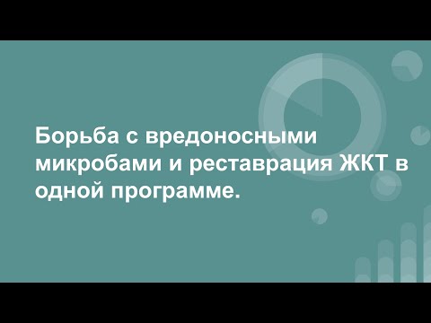 Видео: Борьба с вредоносными микробами и реставрация ЖКТ в одной программе.