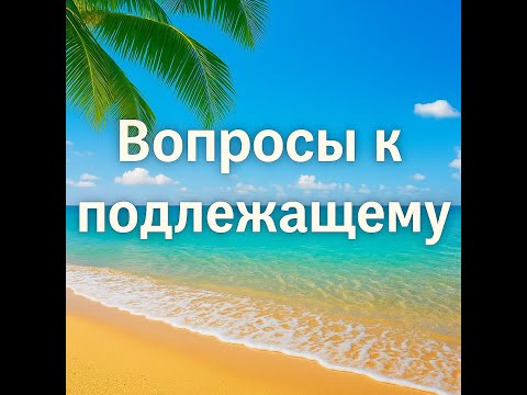 Видео: Video 53 Как задавать вопросы когда нет героя?
