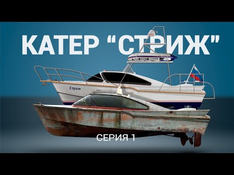 Видео: Катер "Стриж". Серия 1.