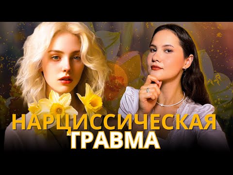 Видео: НАРЦИССИЧЕСКАЯ ТРАВМА / Стремление к идеалу и стыд
