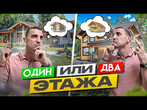 Видео: Какой дом лучше строить один или два этажа