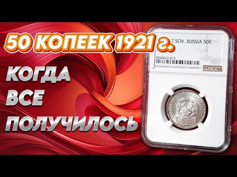 Видео: Когда все получилось :) 50 копеек 1921 г.