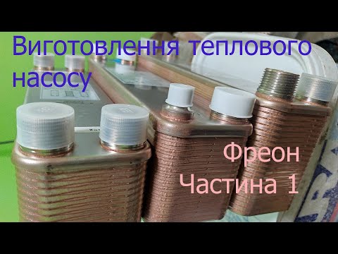 Видео: Виготовлення теплового насосу. Частина 1. Фреон.