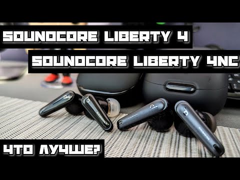 Видео: 🔮 Какие TWS купить в 2024 году? 🔮 Сравнение Soundcore Liberty 4 и Liberty 4 NC | Obscuros Sound