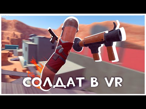 Видео: Играем За Солдата, но в VR: H3VR Meat Fortress!