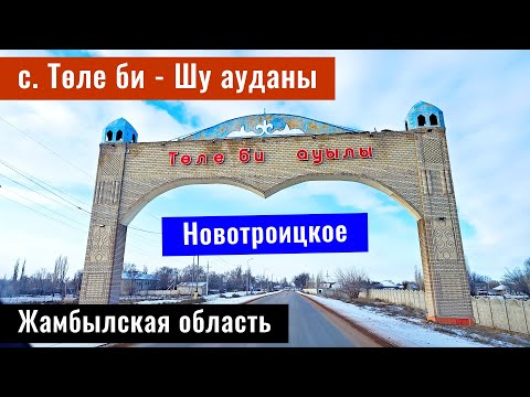 Видео: Село Толе би 2025 | Новотроицкое | Шуский район, Жамбылская область, Казахстан.
