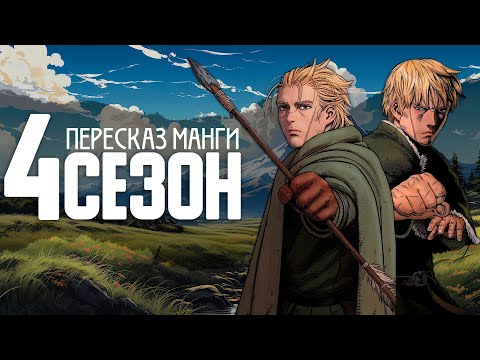 Видео: Сага о Винланде 4 сезон! Торфин нашел ВИНЛАНД! #Пересказ Манги #манга