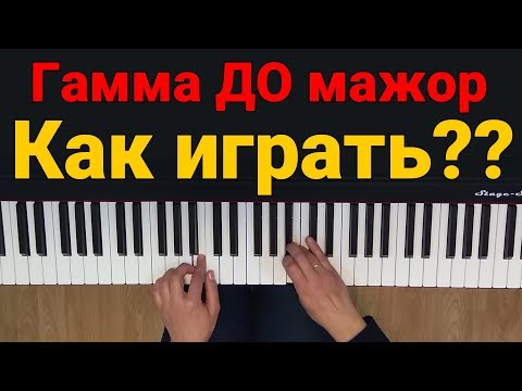 Видео: Гамма ДО мажор + как играть? ПОДРОБНО | Музыкальная академия Глория