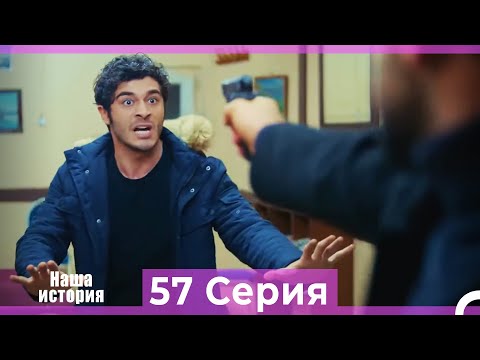 Видео: Наша история 57 Серия (Русский Дубляж)