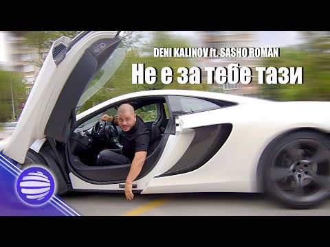 Видео: DENI KALINOV ft. SASHO ROMAN-NE E ZA TEBE TAZI / Дени Калинов ft. Сашо Роман-Не е за тебе тази, 2020