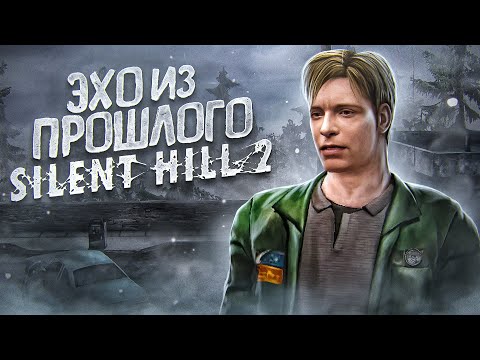 Видео: О чем был Silent Hill 2 | ЭХО ИЗ ПРОШЛОГО