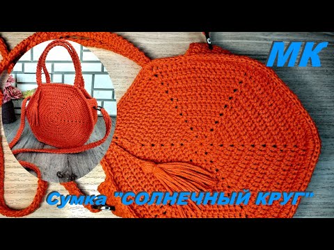 Видео: КРАСИВЫЙ  ЛЕТНИЙ АКСЕССУАР . Вяжем сумку крючком. МК.