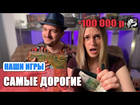 Видео: Наши самые дорогие настольные игры | коллекция