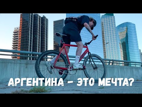 Видео: ОДИН ДЕНЬ ИЗ ЖИЗНИ В АРГЕНТИНЕ