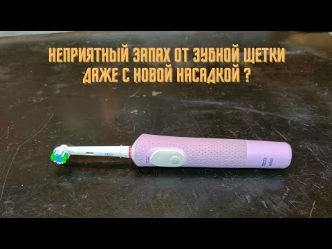 Видео: Неприятный запах от зубной щетки? Даже идеально вымытой и с новой насадкой.