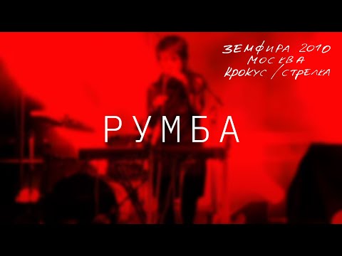 Видео: Земфира — Румба (LIVE @ Крокус/Стрелка, Москва 2010)