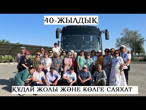 Видео: АБАЙ МЕКТЕБІ 1973-1983 ЖЫЛҒЫ ТҮЛЕКТЕР 40 ЖЫЛДЫҚ КЕЗДЕСУІ. ҚҰДАЙ ЖОЛЫ ЖӘНЕ КӨЛГЕ САЯХАТ