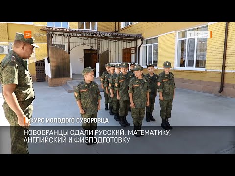Видео: Курс молодого суворовца
