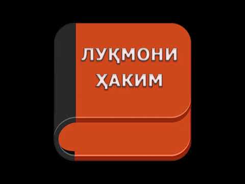 Видео: Ое Лукмони Хаким 4000 сол умр дидааст?