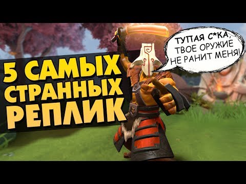Видео: 5 САМЫХ СТРАННЫХ РЕПЛИК В DOTA 2