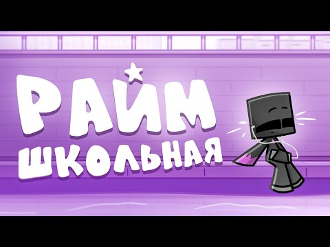 Видео: Райм - Школьная ( КЛИП 2024 )