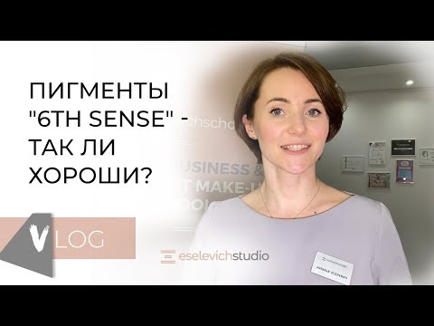 Видео: ПИГМЕНТЫ 6 ЧУВСТВО. Почему именно 6 sense. Мой опыт.