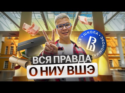 Видео: Вся правда об учебе в НИУ ВШЭ. Вышка глазами выпускника