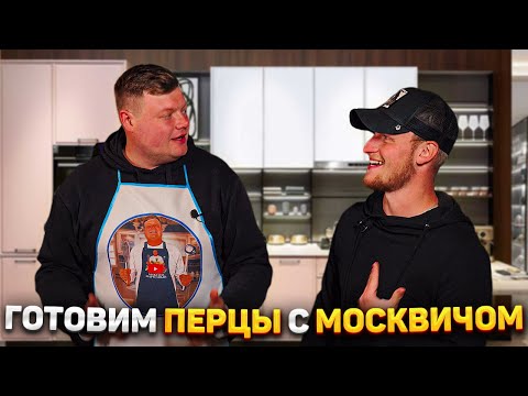 Видео: ГОТОВИМ ПЕРЕЦ С МОСКВИЧОМ