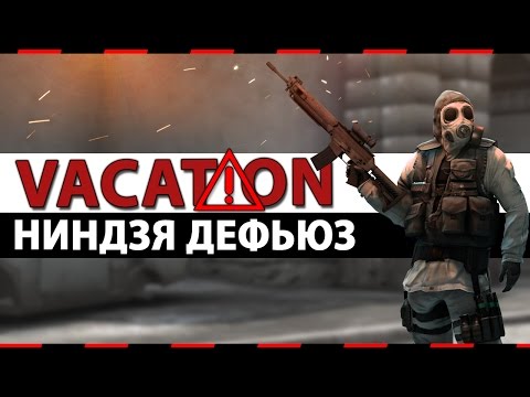 Видео: CS:GO Vacation | Ниндзя дефьюз на глобале #10