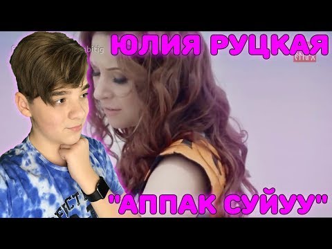 Видео: Юлия Руцкая “Аппак суйуу“ Реакция