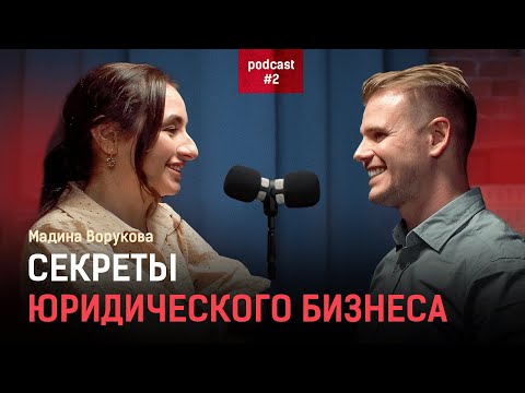 Видео: Мадина Ворукова - как юридической компании зарабатывать от 1 500 000 руб чистой прибыли в месяц