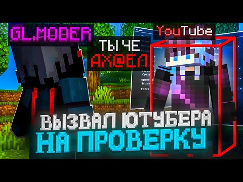 Видео: ВЫЗВАЛ ЮТУБЕРОВ НА ПРОВЕРКУ ЧИТОВ и Посмотрел на их РЕАКЦИЮ На Сервере Майнкрафт