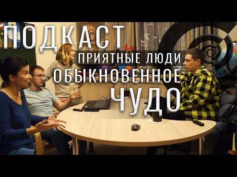 Видео: Подкаст  "Приятные люди" -психологический центр "Обыкновенное чудо"