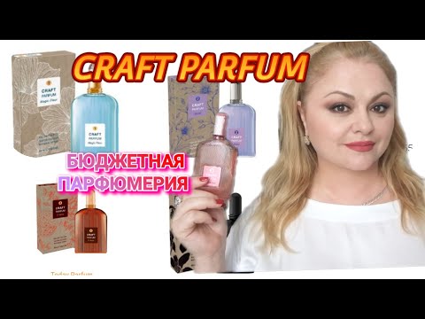 Видео: CRAFT PARFUM ОТ DELTA PARFUM🌺БЮДЖЕТНЫЕ АНАЛОГИ ДОРОГИХ АРОМАТОВ🌺